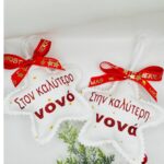 Γούρι Στολιδάκι Αστεράκι Για Την Νονά Και Τον Νονό