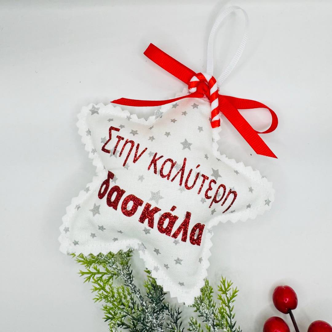 Γούρι Στολιδάκι Αστεράκι Για Τη Δασκάλα Γούρι Στολιδάκι Αστεράκι Για Τη Δασκάλα